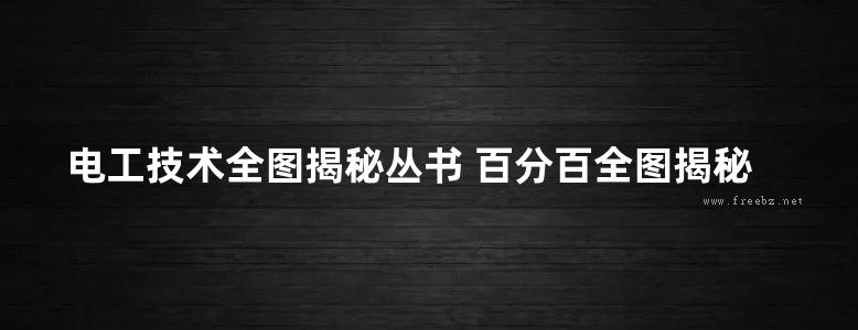 电工技术全图揭秘丛书 百分百全图揭秘家庭及物业电工技能 双色版 韩雪涛，吴瑛，韩广兴 (2016版)